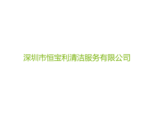 深圳市恒寶利清潔服務有限公司