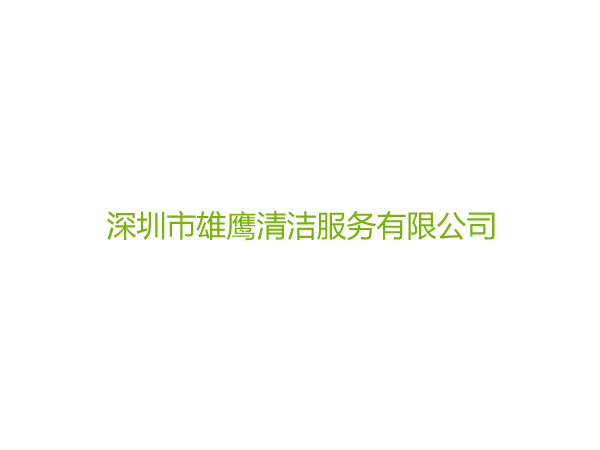 深圳市雄鷹清潔服務有限公司