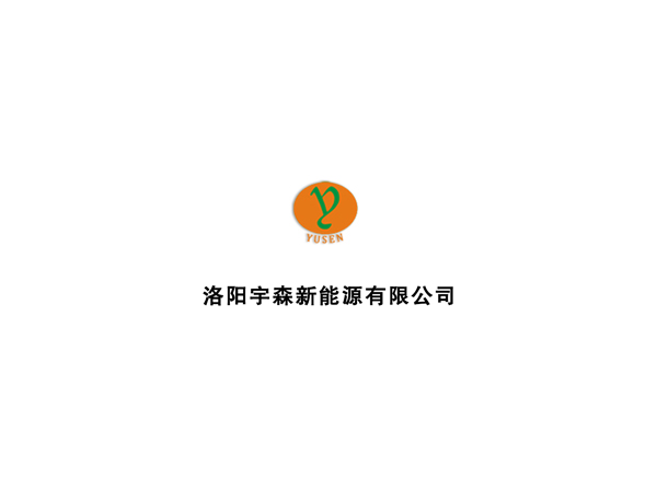 洛陽宇森新能源有限公司