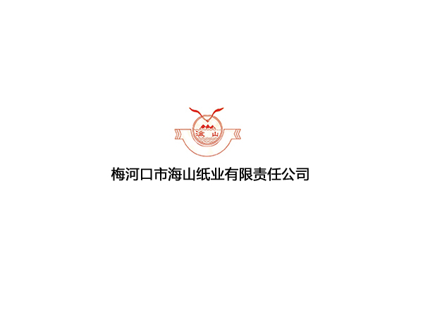 梅河口市海山紙業(yè)有限責(zé)任公司